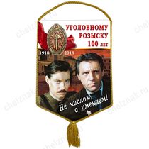 Вымпел «100 лет Уголовному розыску»