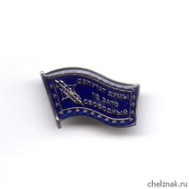 Знак «Депутат Думы ЗАТО «Свободный»