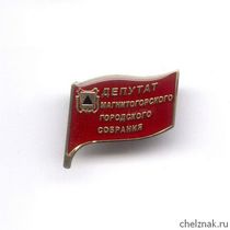 Знак «Депутат Магнитогорского городского собрания»
