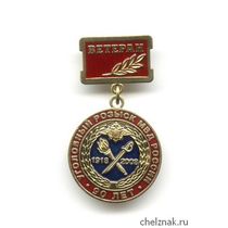 Знак «90 лет уголовному розыску. Ветеран»