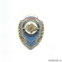 Знак «Отличник РВСН МО РФ»