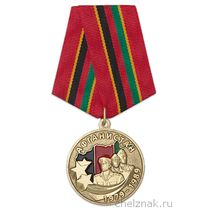 Медаль «30 лет вывода советских войск из Афганистана» d34 мм с бланком удостоверения