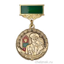 Медаль «Жене пограничника» с бланком удостоверения