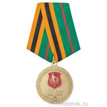Медаль «60 лет образованию в/ч 42685 г. Брянск» с бланком удостоверения