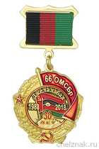 Знак «30 лет вывода из Афганистана 66 ОМСБр» с бланком удостоверения