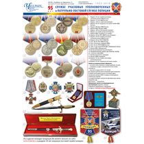95 лет ППСП и службе УУП