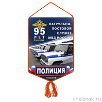 Вымпел «95 лет патрульно-постовой службе МВД»