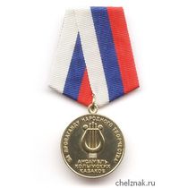Медаль «За пропаганду народного творчества» ансамбль колымских казаков г. Магадан