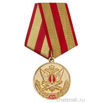 Медаль «100 лет ФКУ Т УФСИН России по Ульяновской области»