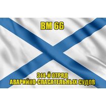 Андреевский флаг ВМ 66