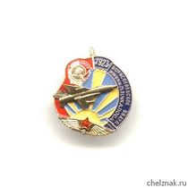 Знак «Борисоглебское ВВАУЛ им. В. Чкалова»