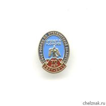 Знак «70 лет отделу ФСБ в г. Орске», №2