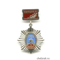 Знак «70 лет отделу ФСБ в г. Орске. Ветеран»