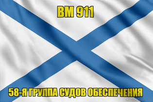 Андреевский флаг ВМ 911