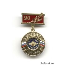 Знак «За заслуги. 90 лет милиции России»