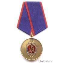 Медаль «90 лет ВЧК-КГБ. Ветеран» с бланком удостоверения