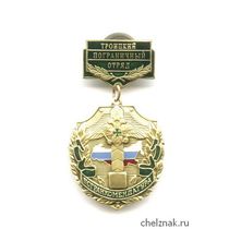 Знак «Троицкий пограничный отряд»
