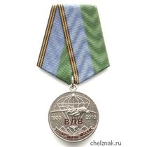 Медаль «80 лет ВДВ», №2