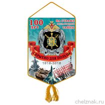 Вымпел «100 лет Службе защиты государственной тайны РФ»