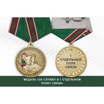Медаль «За службу в 1 отдельном полку связи» с бланком удостоверения