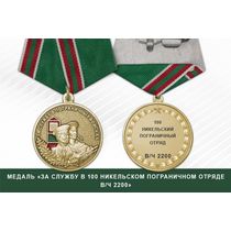 Медаль «За службу в 100 Никельском пограничном отряде в/ч 2200» с бланком удостоверения