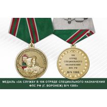 Медаль «За службу в 106 Отряде специального назначения ФПС РФ (г. Воронеж) в/ч 1385» с бланком удостоверения