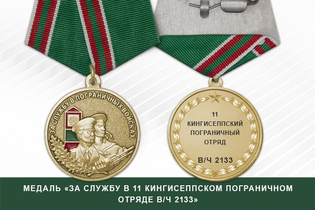 Медаль «За службу в 11 Кингисеппском пограничном отряде в/ч 2133» с бланком удостоверения