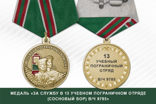 Медаль «За службу в 13 учебном пограничном отряде (Сосновый Бор) в/ч 9785» с бланком удостоверения