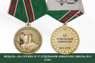 Медаль «За службу в 17 отдельном авиаполку (Мары) в/ч 2178» с бланком удостоверения