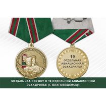 Медаль «За службу в 19 отдельной авиационной эскадрилье (г. Благовещенск)»