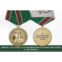 Медаль «За службу в 55 Джалиндском пограничном отряде (с. Джалинда)»