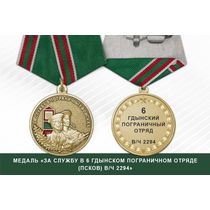 Медаль «За службу в 6 Гдынском пограничном отряде (Псков) в/ч 2294»