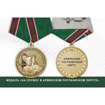 Медаль «За службу в Армянском пограничном округе»