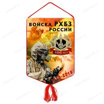 Вымпел «100 лет войскам РХБЗ России»