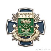 Знак «За трудолюбие и талант. Уваровский район»
