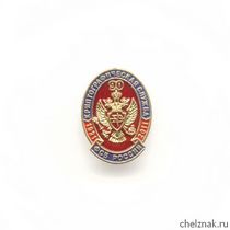 Знак «90 лет Криптографической службе ФСБ РФ», №3