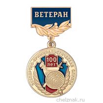 Медаль «100 лет экспертно-криминалистической службе. Ветеран» с бланком удостоверения
