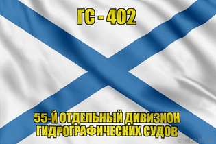 Андреевский флаг ГС-402
