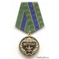Медаль ФССП России «Ветеран»