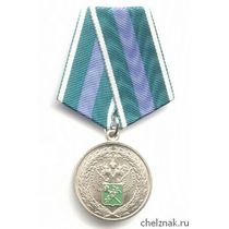 Медаль «За укрепление таможенного содружества»