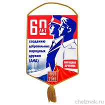 Вымпел «60 лет созданию добровольных народных дружин (ДНД)»