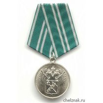 Медаль ФТС «За службу в таможенных органах» II степень