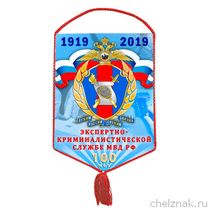 Вымпел «100 лет Экспертно-криминалистической службе МВД»