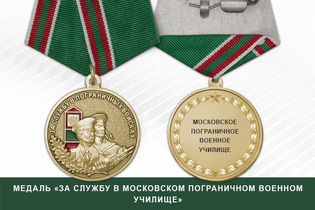 Медаль «За службу в Московском пограничном военном училище» с бланком удостоверения
