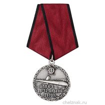 Медаль «Памяти АПЛ К-8»