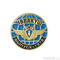 Знак «40 лет выпуску ЧВВАКУШ»