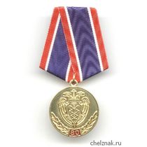 Медаль «80 лет правительственной связи»