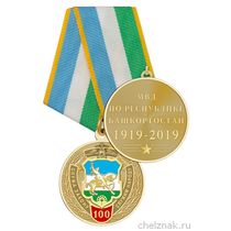 Медаль «100 лет МВД по Республике Башкортостан» с бланком удостоверения