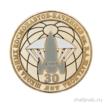 Памятная медаль «30 лет выпуска - школа юных коcмонавтов-Качинцев (ШЮКК)»