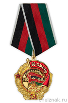 Знак на пятиугольной колодке «30 лет вывода из Афганистана 66 ОМСБр» с бланком удостоверения